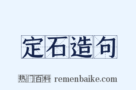 定石造句是什么意思的图片
